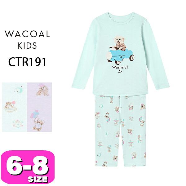 ワコール wacoal キッズ CTR191 パジャマ ルームウェア セットアップ 男女児兼用 ユニセックス 男児 女児 長袖 長ズボン かぶりタイプ 6 8サイズ ジュニア