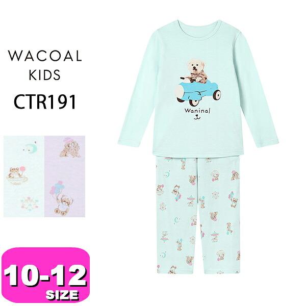 ワコール wacoal キッズ CTR191 パジャマ ルームウェア セットアップ 男女児兼用 ユニセックス 男児 女児 長袖 長ズボン かぶりタイプ 10 12サイズ ジュニア