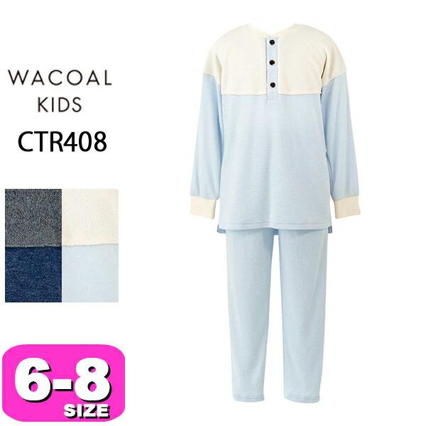 ワコール wacoal キッズ CTR408 睡眠科学 パジャマ ルームウェア 男女児兼用 女の子 男の子 あったか長袖 長ズボン 吸湿発熱 吸放湿性 6 8サイズ ジュニア