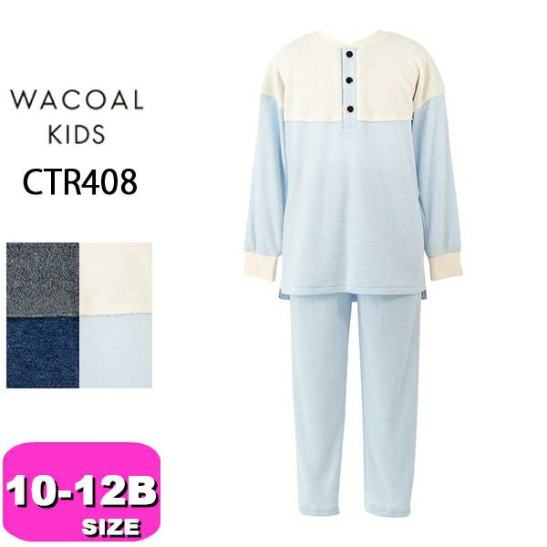 ワコール wacoal キッズ CTR408 睡眠科学 パジャマ ルームウェア 男女児兼用 女の子 男の子 あったか 長袖長ズボン 吸湿発熱 吸放湿性 10 12 12Bサイズ ジュニア