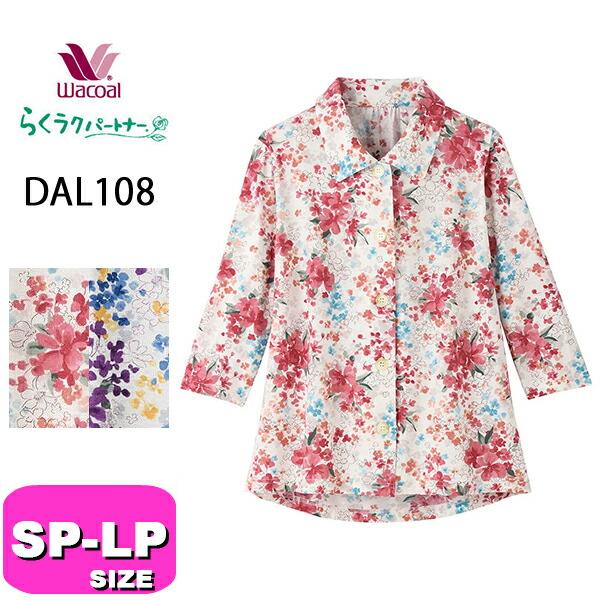 らくラクパートナー ワコール wacoal DAL108 女性用 レディース シャツ 