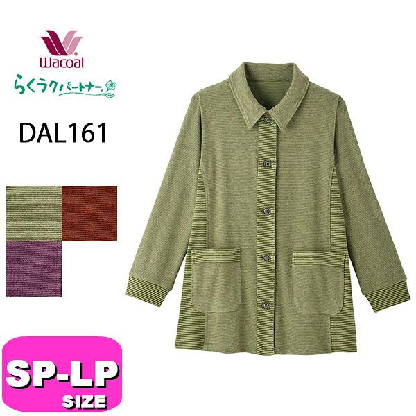 ワコール wacoal らくラクパートナー DAL161 女性用 レディース ブラウス アウター トップス 長袖 前開きタイプ SP MP LPサイズ GA プレゼント ラッピング