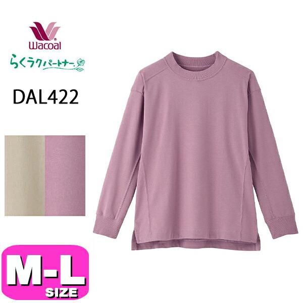 ワコール wacoal らくラクパートナー DAL422 トップス アウター トレーナー 長袖 綿 かぶりタイプ 腕が動かしやすいトレーナー M Lサイズ GA 春 秋 冬 母の日 敬老の日 プレゼント ラッピング ギフト らくラクパートナー ワコール wacoal DAL422 トップス アウター