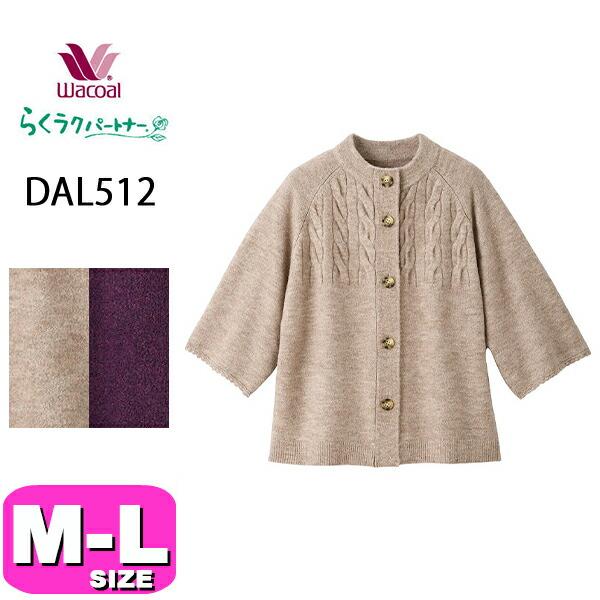 らくラクパートナー ワコール wacoal DAL512 アウター トップス 
