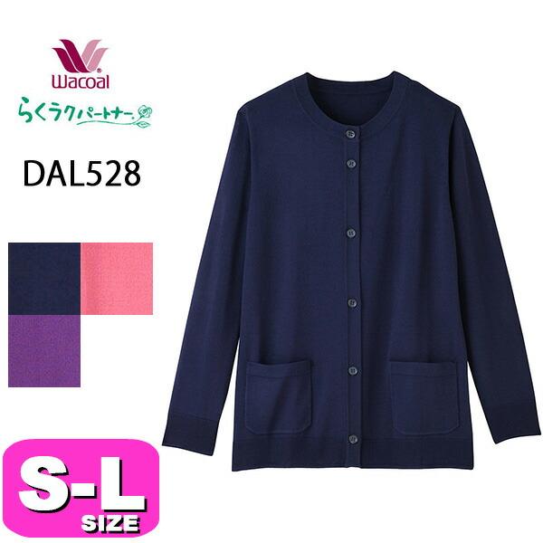 ワコール wacoal らくラクパートナー DAL528 アウター トップス カーディガン 長袖 前開きタイプ  S M L サイズ GA
