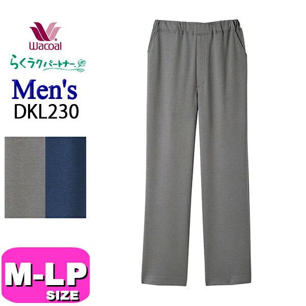 ワコール wacoal らくラクパートナー DKL230 メンズ 男性用 アウター パンツ ボトムス 長ズボン 前あき M コンフォートLサイズ トレーニング リハビリ GA 介護 父の日 敬老の日 プレゼント ラッピング ギフト らくラクパートナー ワコール wacoal DKL230 メンズ 男性用 アウター