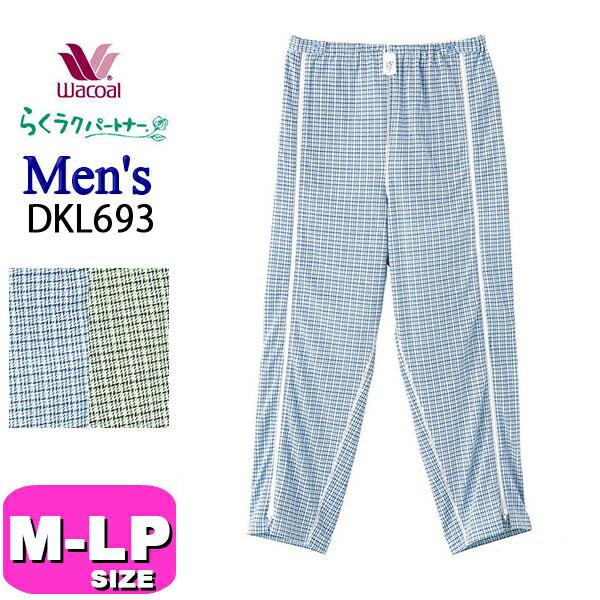 ワコール wacoal DKL693 らくラクパートナー メンズ 男性用 パジャマ ボトムス 長ズボン 全開タイプ ファスナー MLサイズ 綿100％ GA らくラクパートナー ワコール wacoal DKL693 メンズ 男性用 パジャマ