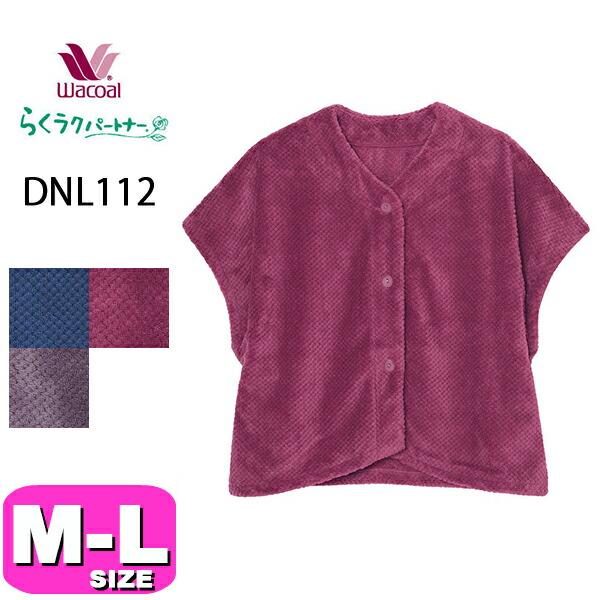 ワコール wacoal らくラクパートナー DNL112 肩かけ 羽織 ルームウェア 4分袖 あったか フリース 前開きタイプ ウエスト丈 M-Lサイズ GA 秋 冬 介護 母の日