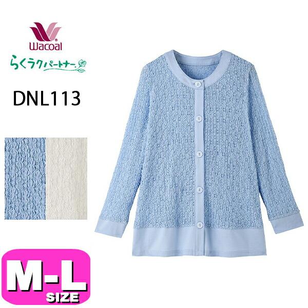 ワコール wacoal らくラクパートナー DNL113 トップス パジャマ ルームウェア アウター 10分袖 長袖 前開きタイプ M-Lサイズ GA  春 夏 秋 介護 母の日 敬老の日 プレゼント ラッピング ギフト らくラクパートナー ワコール wacoal DNL113 トップス パジャマ ルーム