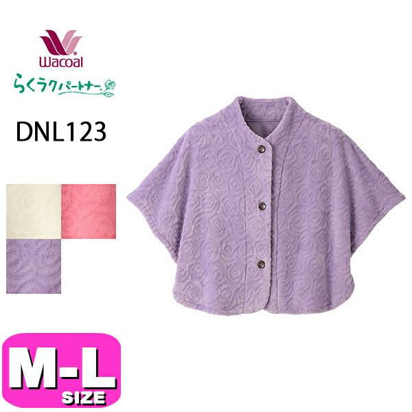 WACOAL（ワコール） らくラクパートナー DNL123 肩かけ 羽織 ルーム