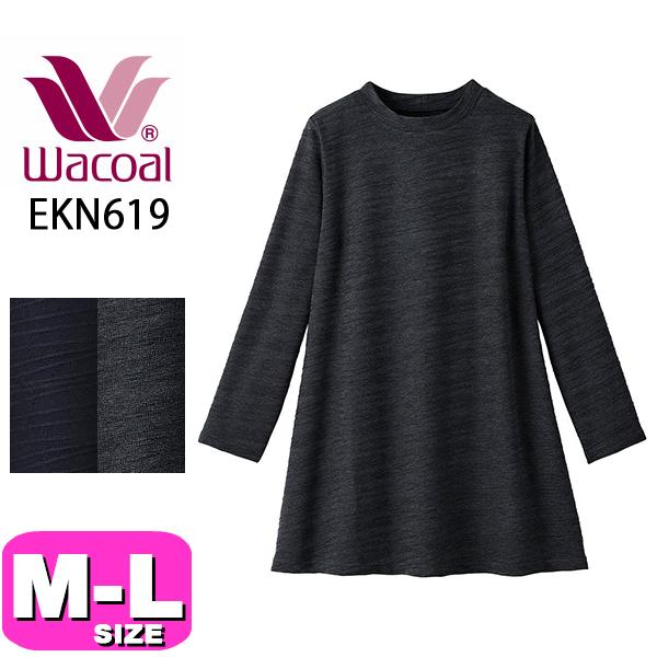 ワコール wacoal EKN619 トップス アウター チュニック 長袖 M-Lサイズ ボディ 秋冬 母の日 敬老の日 プレゼント ラッピング ギフト WACOAL（ワコール） wacoal EKN619 カルソン チュニック アウター
