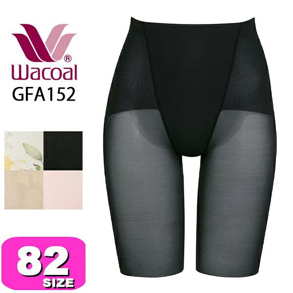 ワコール wacoal GFA152 ガードル スキニーベール ロング丈 すっきりシルエット ヒップ 通気性 吸汗 速乾 82サイズ WB メール便発送可