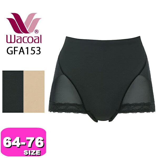 ワコール wacoal GFA153 ガードル スキニーベール ショート丈 シルエットなめらかパンツ 通気性 薄い 軽い やわらかい 64 70 76サイズ WB メール便発送可