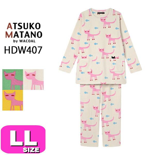 ATSUKO MATANO by WACOAL ワコール wacoal マタノアツコ HDW407 女性用