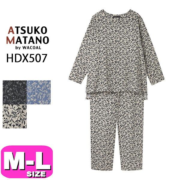 マタノアツコ ATSUKO MATANO ワコール wacoal HDX507 女性用 レディース パジャマ ルームウェア セットアップ 綿100% 長袖 長ズボン かぶりタイプ M Lサイズ PW