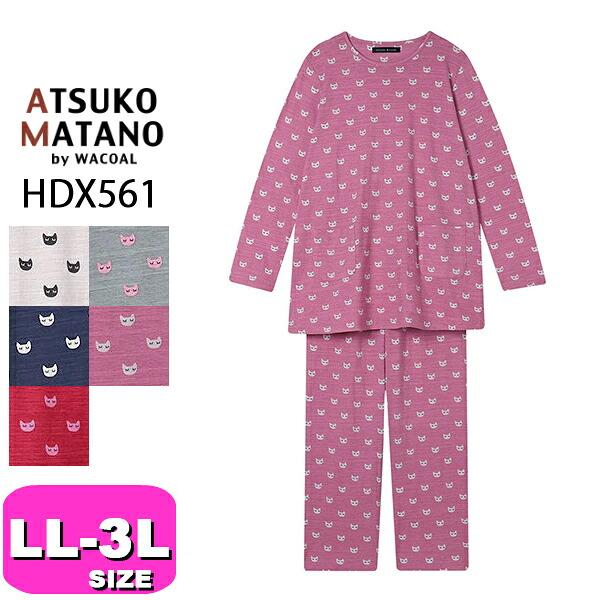 マタノアツコ ATSUKO MATANO ワコール wacoal HDX561 パジャマ ルームウェア 綿100％ かぶりタイプ 長袖 10分袖 長ズボン 10分丈 LL 3Lサイズ PW EMI 2608
