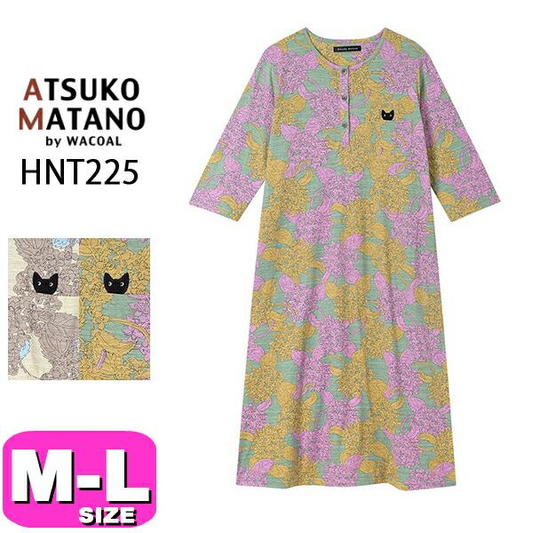 新品ワコールWacoalマタノアツコルームウェアワンピースサイズ M♪ ATSUKO MATANO by WACOAL マタノアツコ ワコール wacoal HNT225 女性用