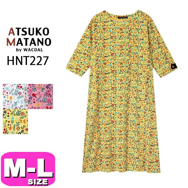 ATSUKO MATANO by WACOAL マタノアツコ ワコール wacoal HNT227 女性用