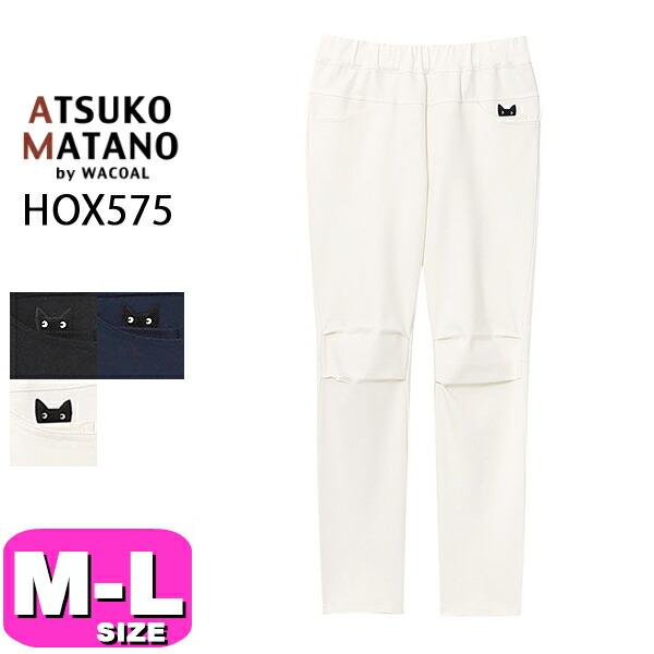 マタノアツコ ボトムス 長ズボン ATSUKO MATANO ワコール wacoal  ルームウェア HOX575 ロング丈 パンツ スリム M L PW EMI 2403 ATSUKO MATANO by WACOAL マタノアツコ ボトムス 長ズボン ワコール