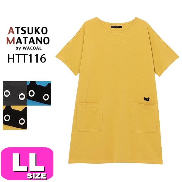 ワコール　マタノアツコ　半袖チュニック ATSUKO MATANO by WACOAL マタノアツコ チュニック ワコール wacoal