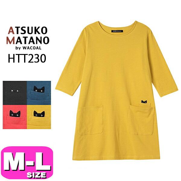 ATSUKO MATANO by WACOAL マタノアツコ ワコール wacoal HTT230