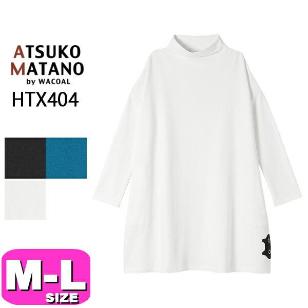ATSUKO MATANO by WACOAL ワコール wacoal マタノアツコ HTX404 ATSUKO MATANO by WACOAL ワコール wacoal マタノアツコ HTX404