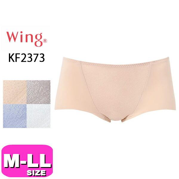 ワコール wacoal ウイング Wing KF2373 ショーツ ペアショーツ ノーマル スタンダード 夏のうすかるブラシリーズ M L LLサイズ Wing EMI 2605 メール便発送可