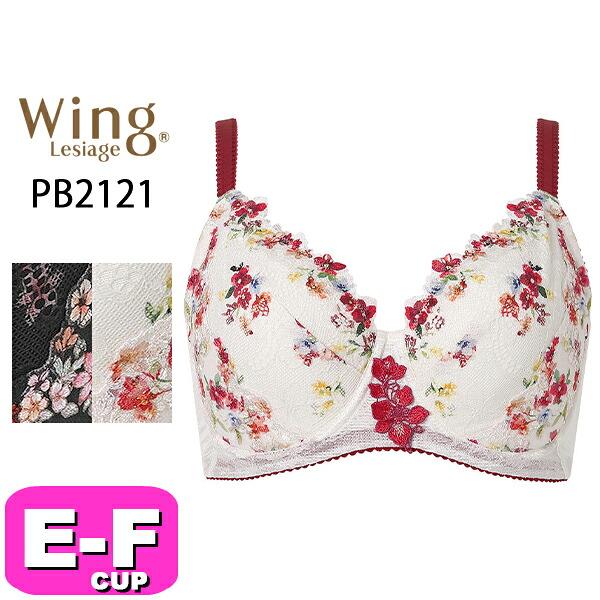 ワコール wacoal ウイング Wing レシアージュ Lesiage PB2121 ブラジャー フルカップ 花柄 2120シリーズ 小さく見せるブラ コンパクトメイク EFカップ Wing
