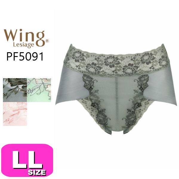 ワコール Wacoal レシアージュ Lesiageメール便発送可 Pf5091 91シリーズ おなかをすっぽり包み込む ｐパンツ ショーツ Llサイズ Wing Pf5091ll インナーショップ アンジュ 通販 Yahoo ショッピング