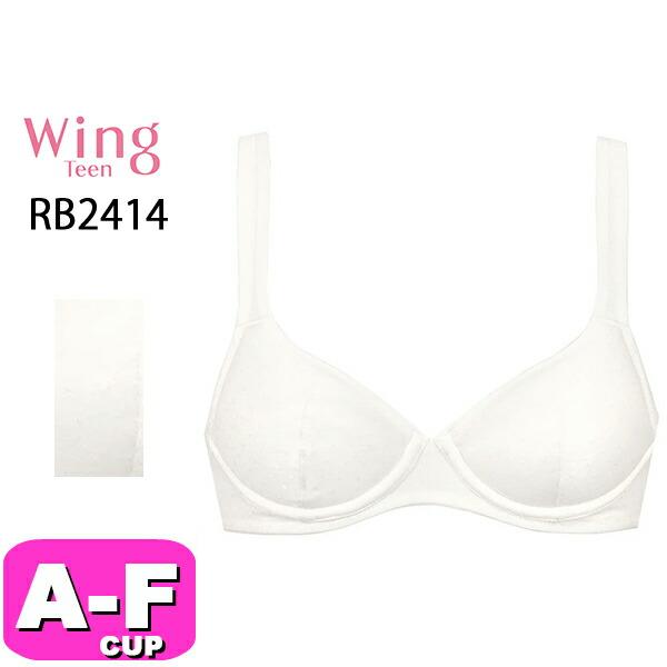 ワコール wacoal ウイング ティーン Wing Teen RB2414 ブラジャー ジュニア 3/4カップ 樹脂ワイヤー STEP3 綿混 吸汗速乾 ABCDEFカップ Wing