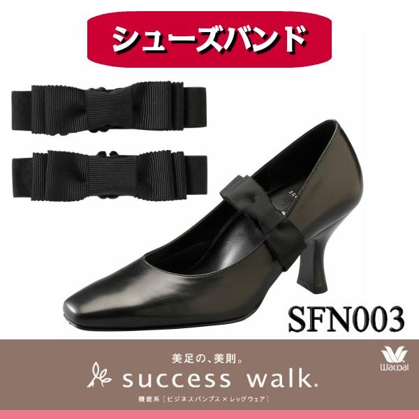 Wacoal ワコール Success Walk サクセスウォーク Sfn003 シューズバンド リボン アジャスター付き Sfn003 インナーショップ アンジュ 通販 Yahoo ショッピング