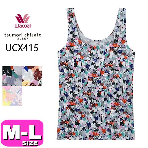 tsumori chisato SLEEP ワコール wacoal ツモリチサトスリープ UCX415
