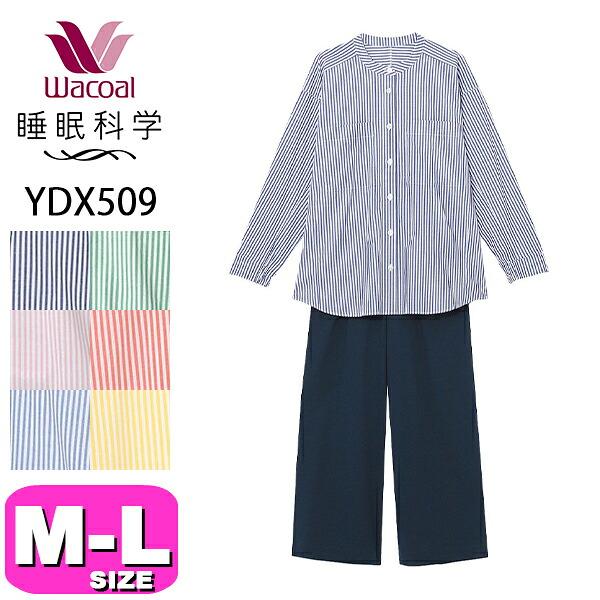 ワコール wacoal 睡眠科学 YDX509 パジャマ ルームウェア セットアップ 長袖 長ズボン 前開きタイプ 寝返りしやすい 立体設計 MLサイズ PW ラッピング EMI 2602