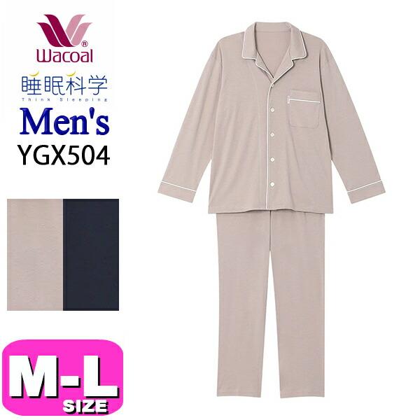 ワコール wacoal  睡眠科学 YGX504 パジャマ メンズ 男性用 長袖 長ズボン 前開きタイプ MLサイズ 春 秋 PW 父の日 敬老の日 ラッピング プレゼント ギフト 睡眠科学 ワコール wacoal YGX504 パジャマ メンズ 男性用 長袖 長