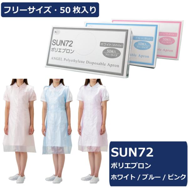 sanflowerおまとめ サンフラワー SUN72 ポリエプロン フリーサイズ 50枚入り 使い捨ての