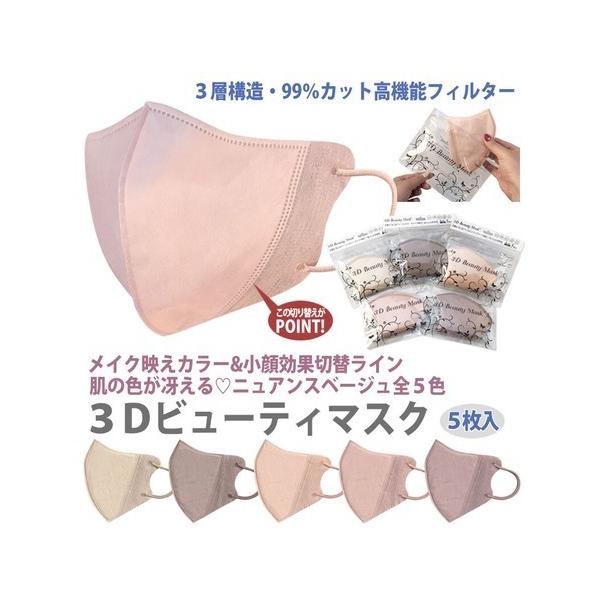 小顔マスク 血色マスク 不織布 血色カラー 素肌マスク  5枚入り  立体 3D 不織布 カラー マスク 3Dビューティマスク 息がしやすい 感染対策 花粉症 飛沫防止 　