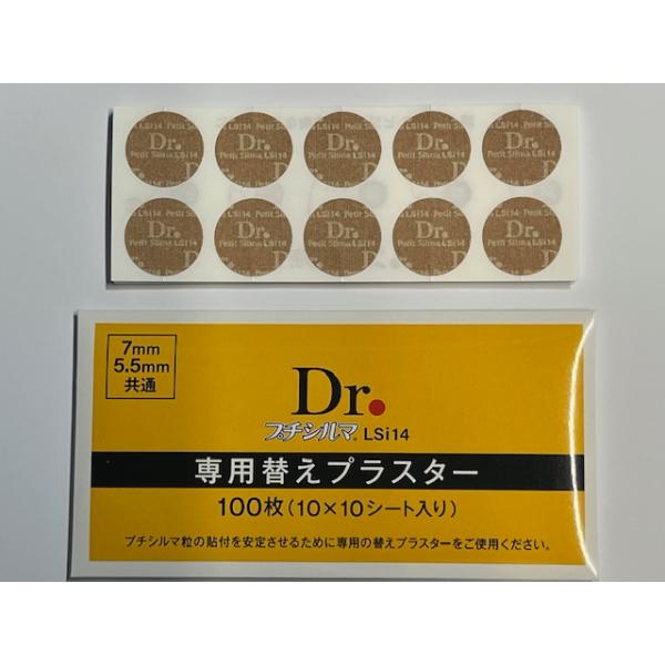 Dr プチシルマ　LSi14 専用替えプラスター100枚（10シート）です。※この替えプラスターは、プチシルマDXシリーズ・過去のプチシルマシリーズ5ｍｍ〜７ｍｍタイプで使用いただけます。■使用上の注意●貼り付け場所の汗や汚れは“かぶれ”な...