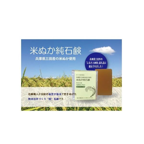 4個セット　米ぬか純石鹸　兵庫県三田市ふるさと納税返礼品に選定されました　　お徳用バスサイズ　兵庫県三田米の米ぬか配合　手作り釜焚き石鹸　送料無料