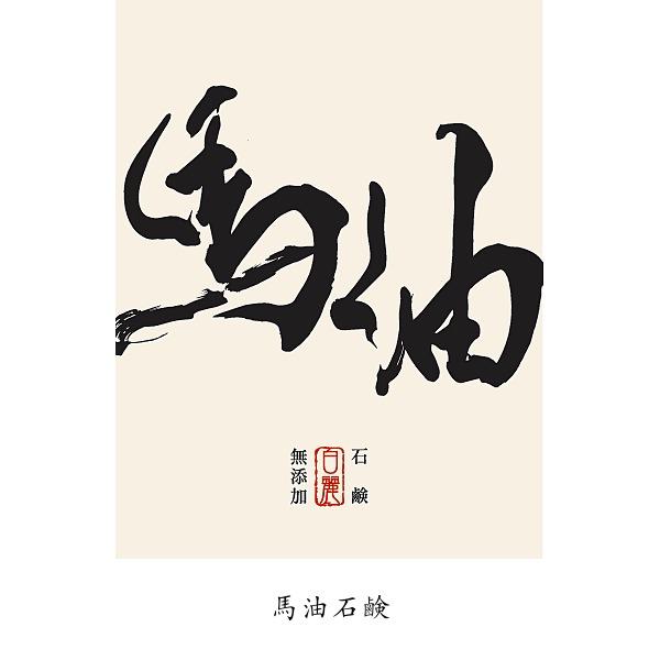 和の石鹸　「馬油石鹸」　”お肌のために” 国産素材と手作り製法にこだわりました！ 手づくり釜焚き無添加石鹸