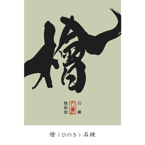 和の石鹸　「檜（ひのき）石鹸」　”お肌のために” 国産素材と手作り製法にこだわりました！ 手づくり釜焚き無添加石鹸