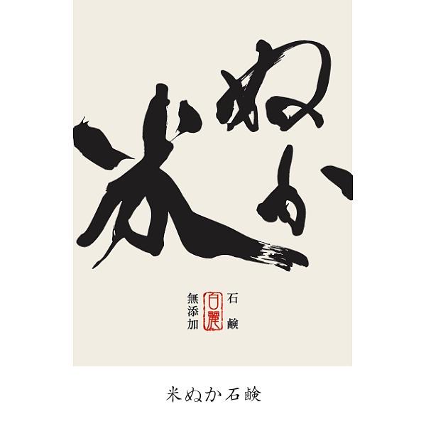和の石鹸　「米ぬか石鹸」　”お肌のために” 国産素材と手作り製法にこだわりました！ 手づくり釜焚き無添加石鹸