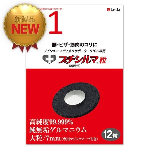 プチシルマ メディカルサポーター510K専用 プチシルマ粒 12粒　送料無料