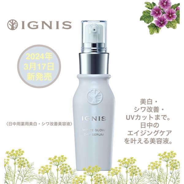 イグニス（IGNIS） ホワイトグロウ デイセラム 40ml 国内正規品 3月17