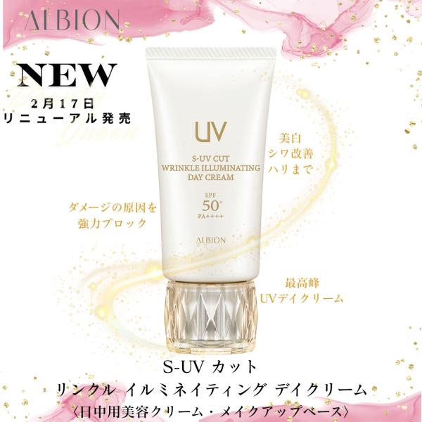 アルビオン S-UV カット リンクル イルミネイティング デイクリーム 50g  日中用美容クリーム・メイクアップベース 透明感 美しいツヤ肌 濃密保湿 国内正規品