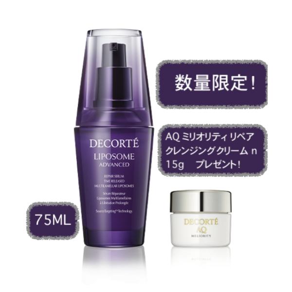 LIPOSOME コスメデコルテ リポソーム アドバンスト リペアセラム 75mL