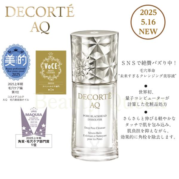 国内正規品 5月16日新発売 コスメデコルテ AQ 毛穴美容液