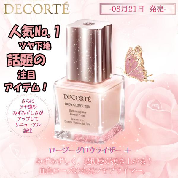 秘密のお値下げ　　新品コスメデコルテ　ルースパウダー　ロージーグロー　アイグロウ DECORTE 8.21新発売 国内正規品 コスメデコルテ ロージー グロウ