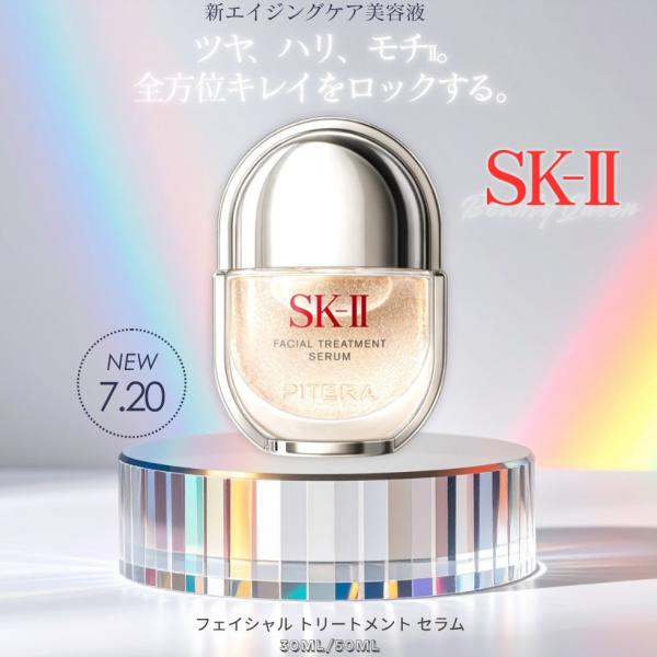 7.20新発売 SK-II フェイシャル トリートメント セラム 新エイジングケア美容液 濃縮ピテラ マイクロオイルビーズ配合 ゼリーのようなみずみずしいテクスチャー