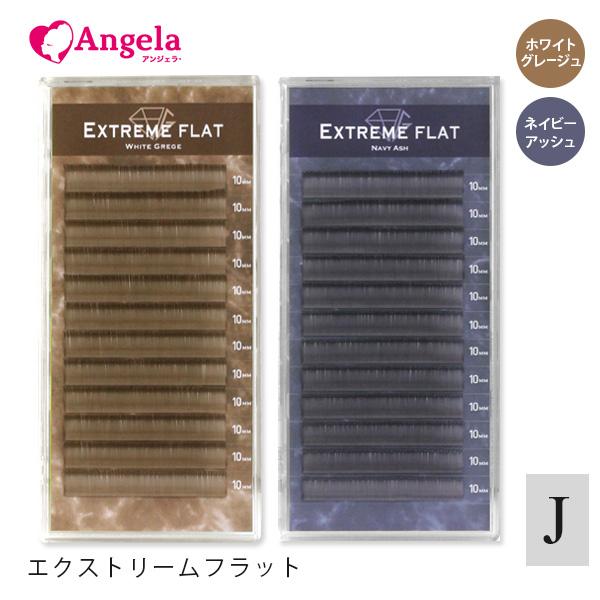 まつげエクステ まつエク マツエク Extreme FLAT ネイビーアッシュ