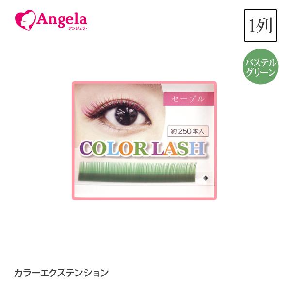 まつげエクステ カラーエクステンション1列 パステルグリーン 選べる17
